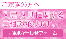 入居 入所に関するご相談承ります