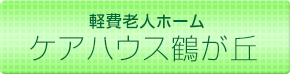 軽費老人ホーム　ケアハウス鶴が丘