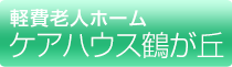 軽費老人ホーム ケアハウス鶴が丘