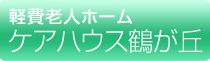 軽費老人ホーム ケアハウス鶴が丘